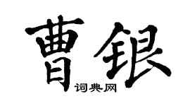 翁闓運曹銀楷書個性簽名怎么寫