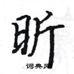 駱恆光寫的硬筆楷書昕