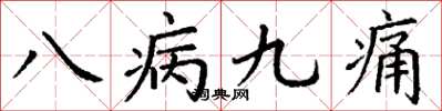 丁謙八病九痛楷書怎么寫