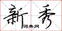 荊霄鵬新秀行書怎么寫
