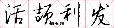 活頡利發怎么寫好看