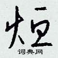躁硬筆草書書法字典_躁鋼筆草書字帖