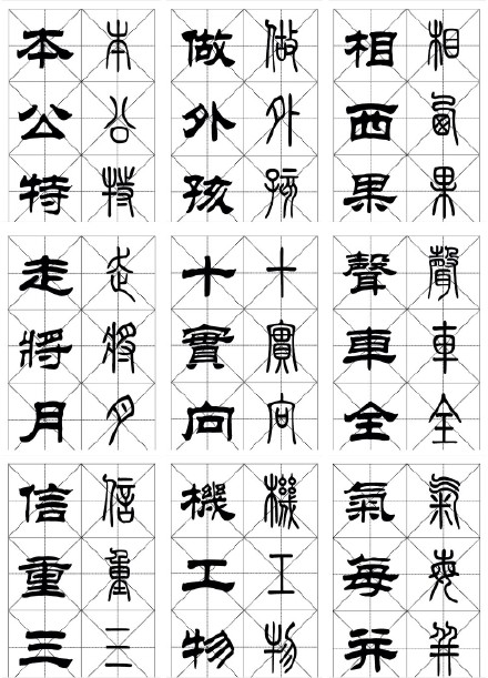 常用漢字《篆隸對照字帖》