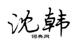 曾慶福沈韓行書個性簽名怎么寫