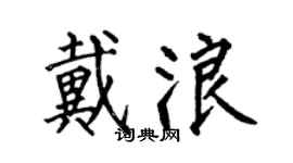 何伯昌戴浪楷書個性簽名怎么寫