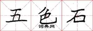 袁強五色石楷書怎么寫