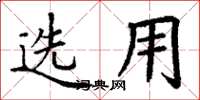 丁謙選用楷書怎么寫