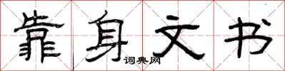 曾慶福靠身文書隸書怎么寫