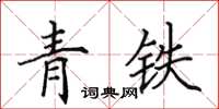 田英章青鐵楷書怎么寫