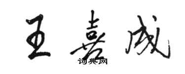 駱恆光王喜成行書個性簽名怎么寫