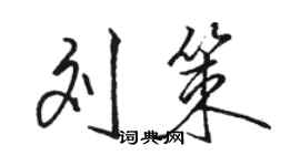 駱恆光劉策行書個性簽名怎么寫