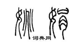 陳墨姚娟篆書個性簽名怎么寫