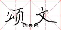 侯登峰頌文楷書怎么寫