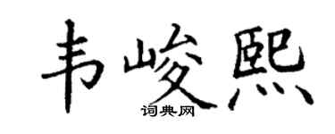 丁謙韋峻熙楷書個性簽名怎么寫