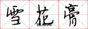 段相林雪花膏行書怎么寫