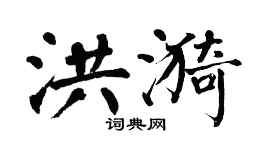 翁闓運洪漪楷書個性簽名怎么寫