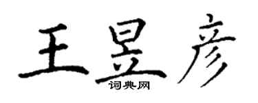 丁謙王昱彥楷書個性簽名怎么寫