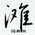 仰草書怎么寫好看_仰硬筆草書書法_仰鋼筆草書字帖