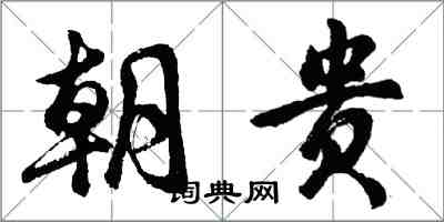 胡問遂朝貴行書怎么寫