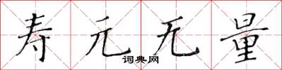 黃華生壽元無量楷書怎么寫