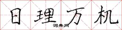 侯登峰日理萬機楷書怎么寫
