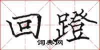 駱恆光回蹬楷書怎么寫