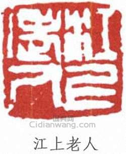 林散之的篆刻印章江上老人