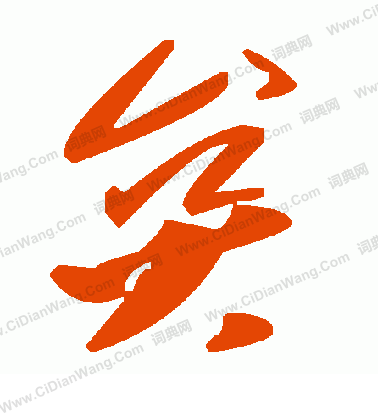 達受篆書書法作品欣賞_達受篆書字帖_書法字典