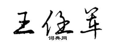 曾慶福王任軍行書個性簽名怎么寫