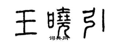 曾慶福王曉引篆書個性簽名怎么寫