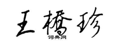 王正良王橋珍行書個性簽名怎么寫