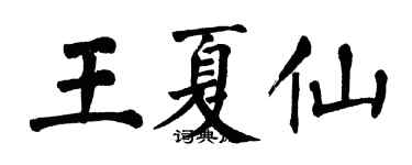 翁闓運王夏仙楷書個性簽名怎么寫