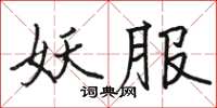 駱恆光妖服楷書怎么寫