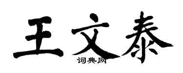 翁闓運王文泰楷書個性簽名怎么寫