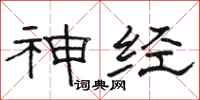 駱恆光神經隸書怎么寫
