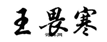 胡問遂王畏寒行書個性簽名怎么寫
