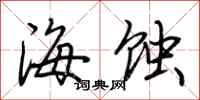 荊霄鵬海蝕行書怎么寫