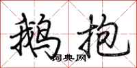 荊霄鵬鵝抱行書怎么寫