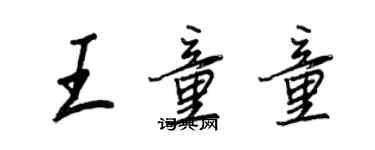 王正良王童童行書個性簽名怎么寫