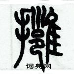 歷培堅寫的硬筆篆書擁