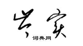 梁錦英岑實草書個性簽名怎么寫