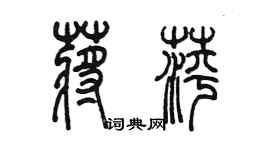 陳墨蔣萍篆書個性簽名怎么寫