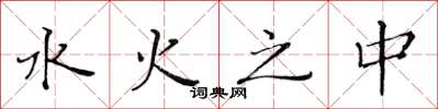 黃華生水火之中楷書怎么寫