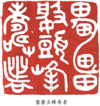 潘天壽的篆刻印章雷婆頭峰壽者