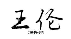 曾慶福王倫行書個性簽名怎么寫