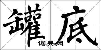 翁闓運罐底楷書怎么寫