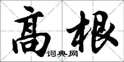 胡問遂高根行書怎么寫