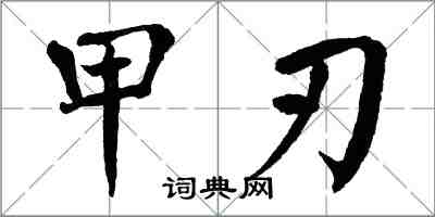 翁闓運甲刃楷書怎么寫