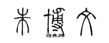 陳聲遠朱博文篆書個性簽名怎么寫