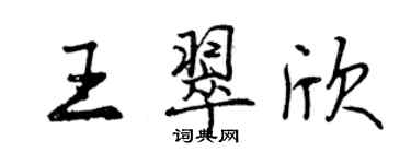 曾慶福王翠欣行書個性簽名怎么寫